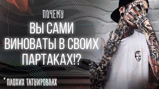 ВЫ САМИ ВИНОВАТЫ В СВОИХ ПАРТАКАХ! Почему люди набивают плохие тату? Причины плохих татуировок