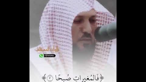 تلاوة هادئة ماهر المعيقلي والعاديات ضبحا