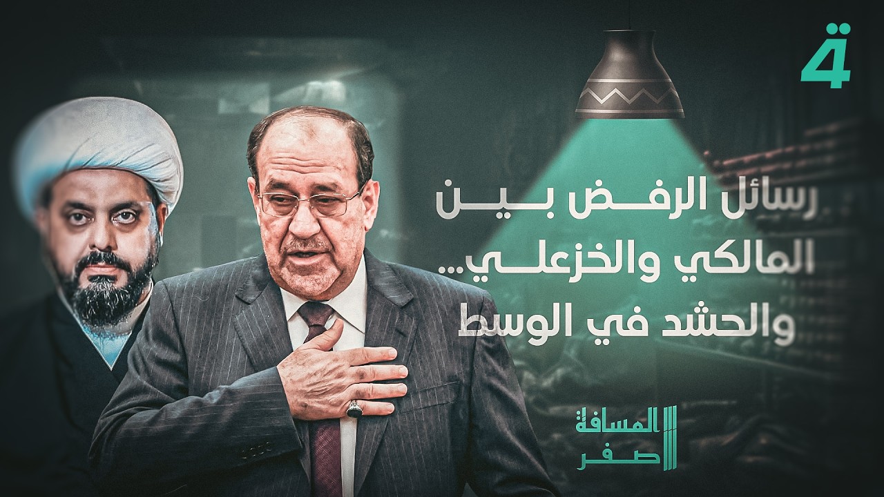 رسائل الرفض بين المالكي والخزعلي... والحشد في الوسط | المسافة صفر مع محمد الخزاعي