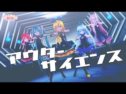 【MMD】じん -アウターサイエンス feat. IA  [Outer Science ] Sour式鏡音リン & 初音ミク & 巡音ルカ & 重音テト + あいな【春風あいな】［4K/60fps ］