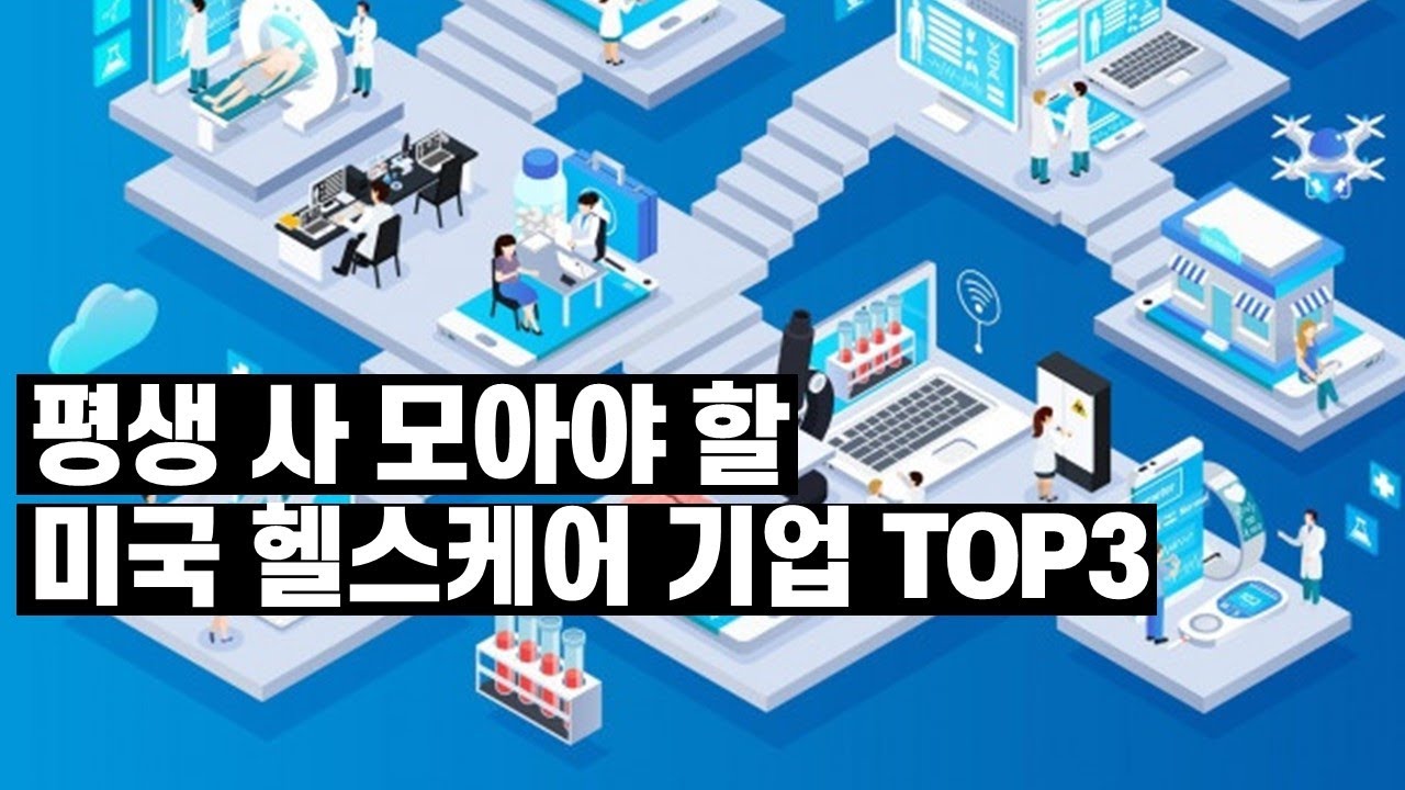 tmo 주가 2022 평생 사 모아야 할 미국 헬스케어 기업 TOP3