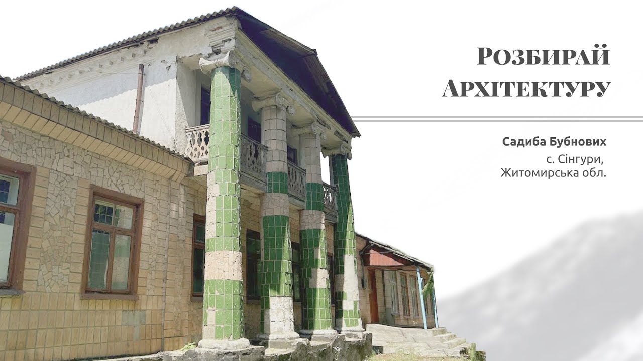 Садиба Бубнових на Житомирщині