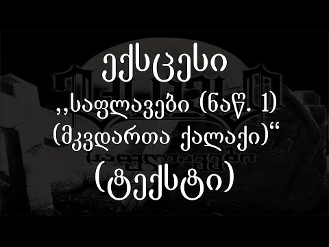 ექსცესი - საფლავები (ნაწილი 1) (მკვდართა ქალაქი) (ტექსტი) (Geo Rap)