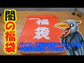 闇の福袋【福袋】パソコン工房秋葉原アウトレット館の福袋を開封するよ！