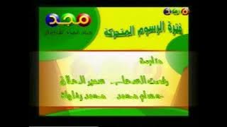 فاصل : ختام الرسوم المتحركة [قديم ونادر جداً] ¦ قناة مجد للأطفال [بث تجريبي ١٤٢٥ هـ]