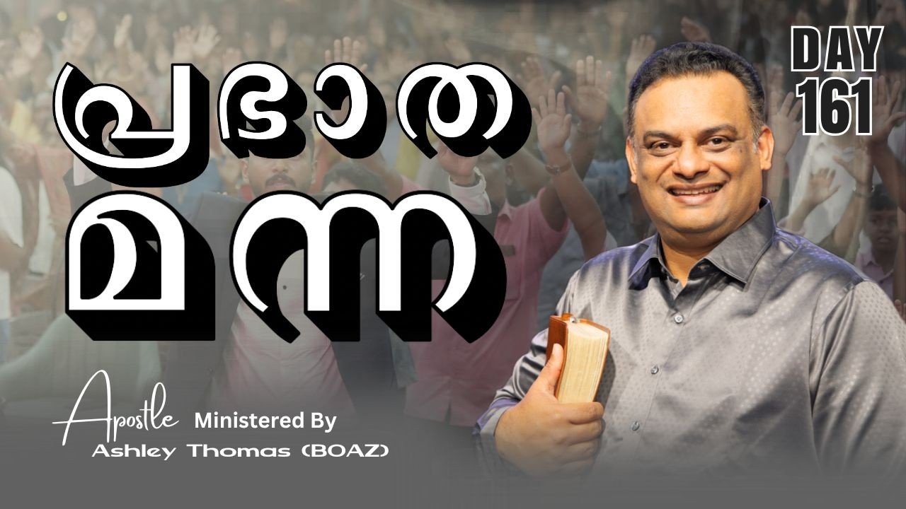 പ്രഭാത മന്ന | Ministered By Apostle Ashley Thomas (BOAZ) | Day 161  | 13 / Feb / 2026 