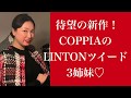 【LADYS】待望の新作！COPPIAのLINTONツイード３姉妹がキター【Tweed】