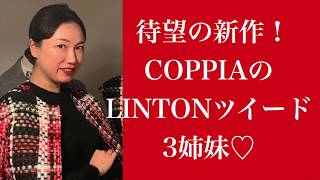 【LADYS】待望の新作！COPPIAのLINTONツイード３姉妹がキター【Tweed】