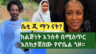 betty g biography | ቤቲ ጂ ማን ናት? ከልጅነት አንስቶ በሚስጥር እስከታጀበው የኖቤል ጎዞ|new ethiopian music|