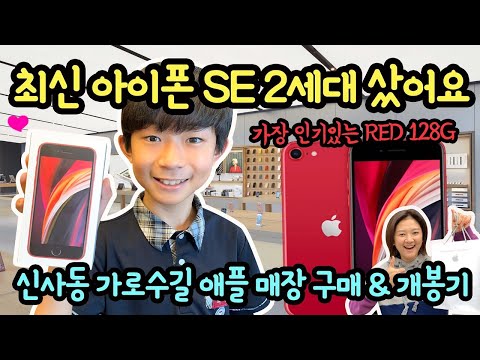 최신 아이폰 SE 2세대 RED 샀어요~ 속도 짱! 컬러 짱짱 ♡ 신사동 가로수길 애플스토어 현장 구매 & 개봉기 | 마이린 TV