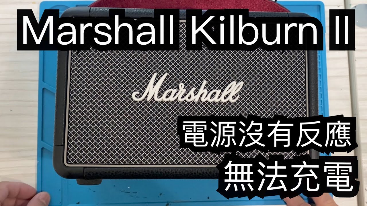 Marshall Kilburn II 電源沒有反應 無法蓄電 充電 故障維修
