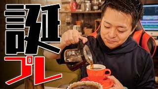 今年の誕プレ開けてコーヒー淹れる。