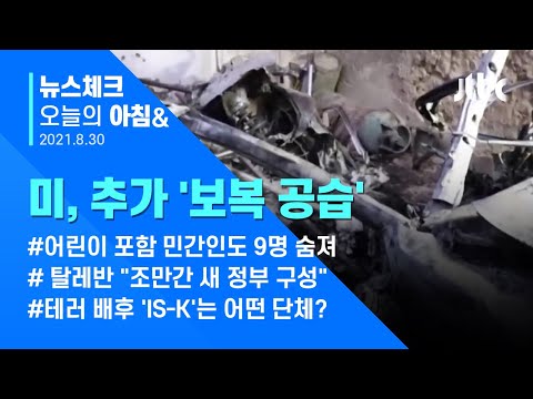 오늘의 뉴스체크✔ 미, 추가 보복 &amp;quot;위협 제거&amp;quot;…탈레반 &amp;#39;공포정치&amp;#39; 재연 우려 (2021.8.30 / JTBC 아침&amp;amp;)