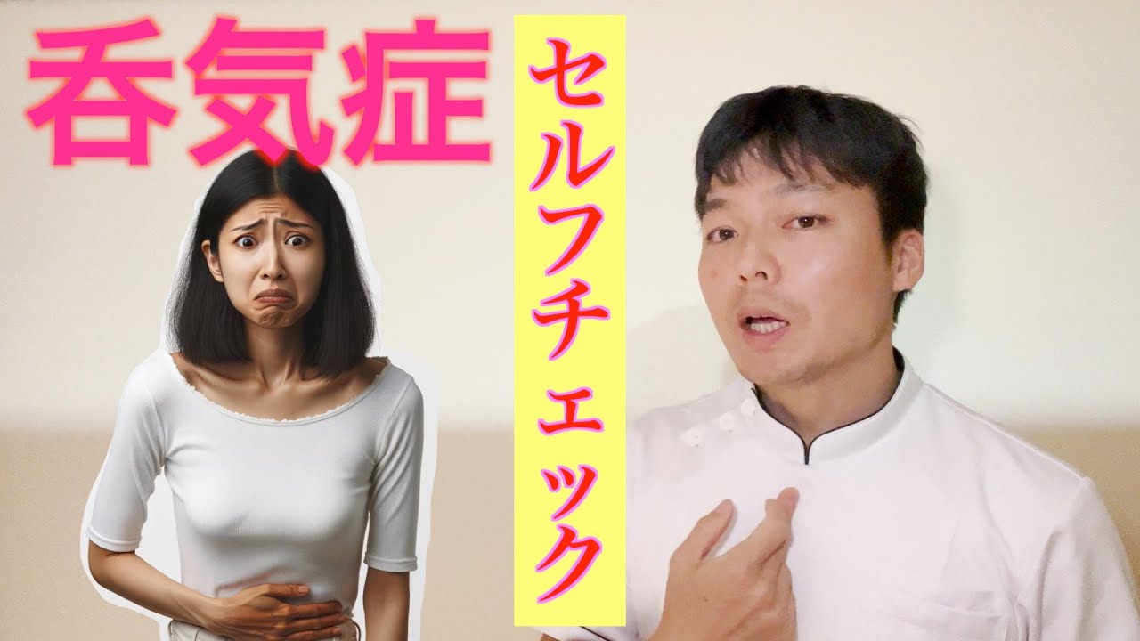 呑気症のセルフチェック - YouTube