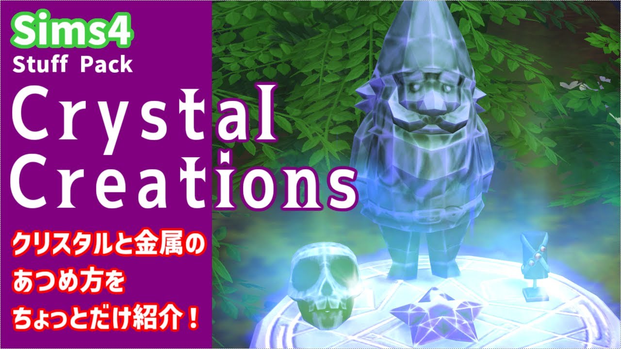 Sims4】クリスタルでアクセサリを作ろう！ |Crystal Creations Stuff