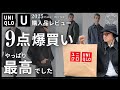 【ユニクロU】購入品レビュー！9点爆買いの結果…やっぱり最高でした！【UNIQLO U 2025秋冬コレクション】