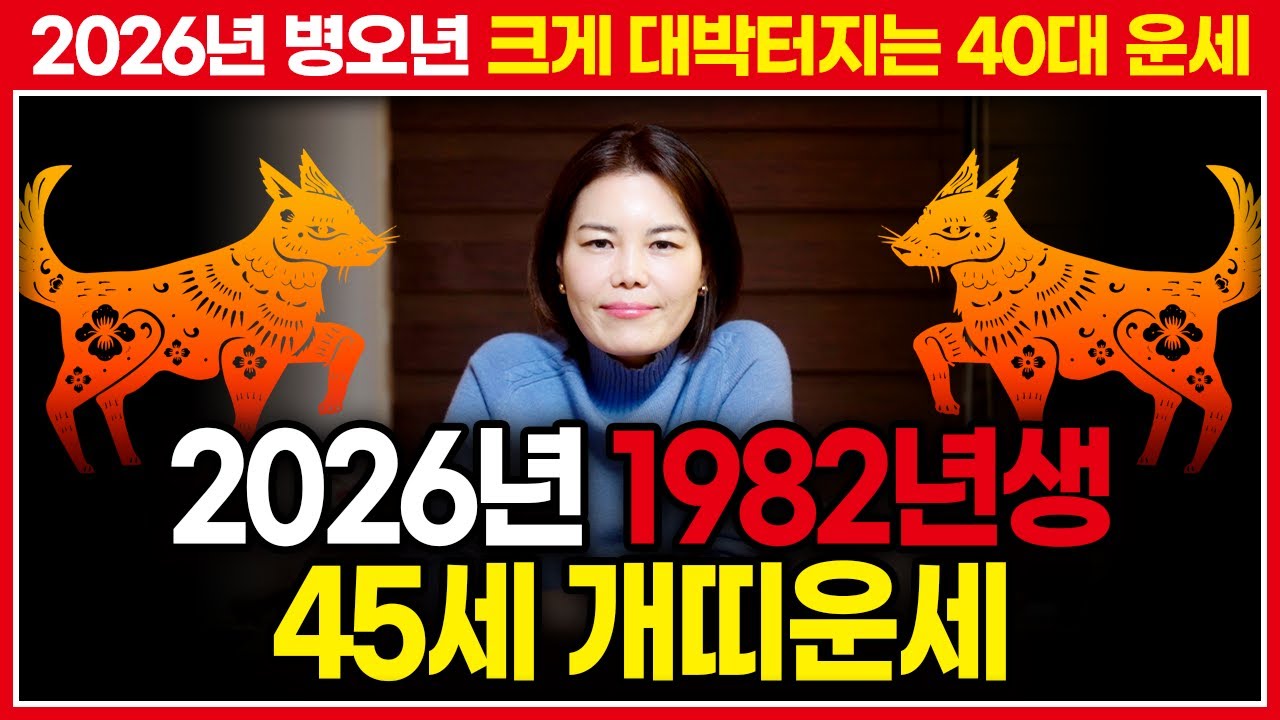 ⭐2026년 병오년 1982년생 45세 개띠운세⭐ 임술생 개띠에게 들어올 대박운이 궁금하다면 주목!!
