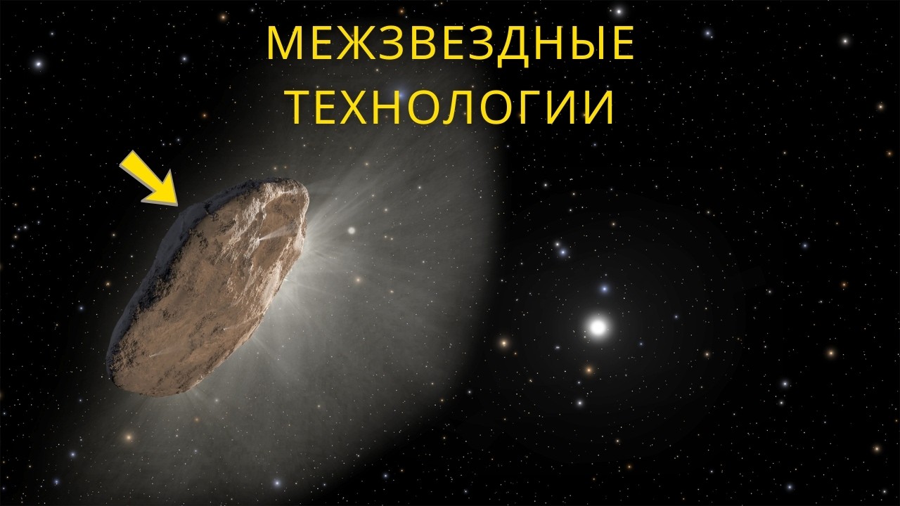 Oumuamua: Межзвездный объект, который может быть инопланетной технологией | Теория светового паруса
