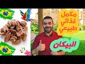 البيكان تقوية الذاكرة مليان ماغنسيوم و حديد و نحاس Pecan Benefits 