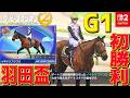 #3【 ダービースタリオン2 】目指せG1優勝!!新モード搭載で遊びやすさアップ!?ダートレースも増えてダート路線大充実!! ダビスタ2【Switch2】