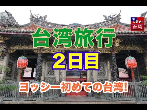 台湾旅行２日目。ヨッシー初めての台湾！台北市内の有名な観光地巡り