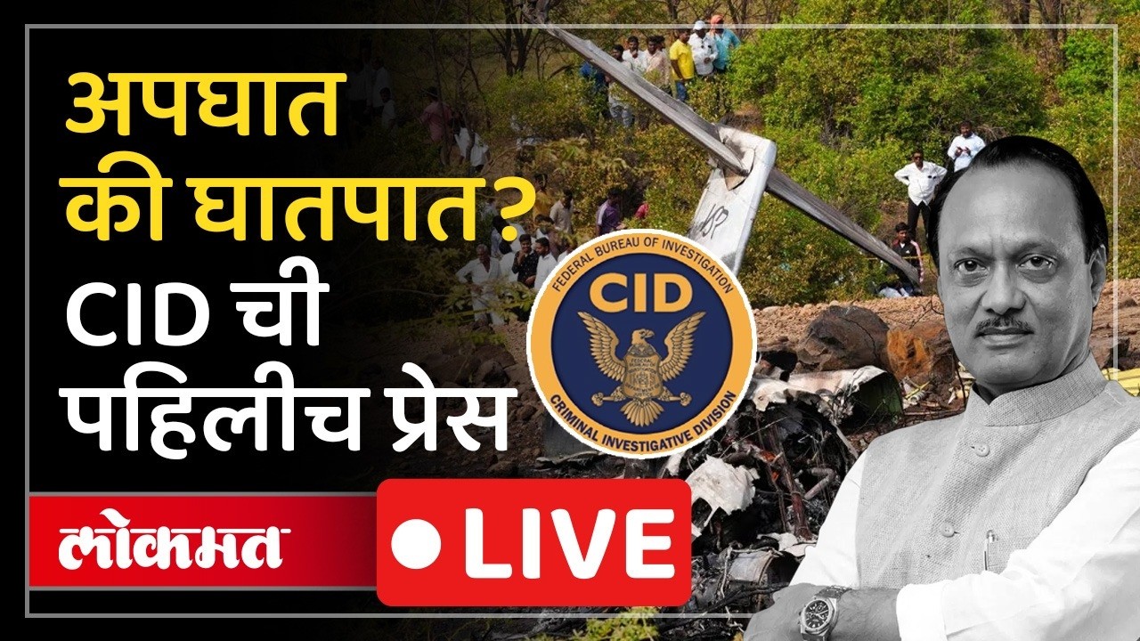 CID Press Conference LIVE : अजित पवार यांच्या अपघात प्रकरणात CID ची पत्रकार परिषद