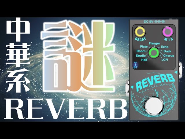 ｴﾌｪｸﾀｰ紹介 #56 謎中華系【REVERB】 - YouTube