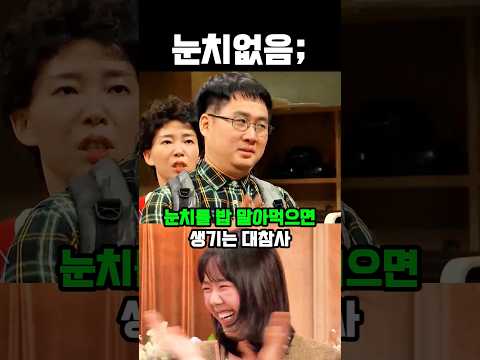 눈치를 밥 말아먹으면 생기는 대참사 #유머 #웃긴영상 #snl thumbnail