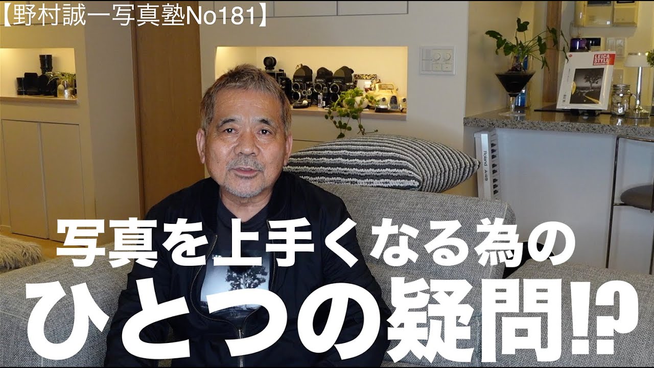 【野村誠一写真塾No181】写真の下手な人の「ひとつの疑問」上手くなりたかったら機材では無く写真をもっと好きになれ!!