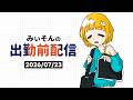 【朝雑談】みぃそんの出勤前配信 - 7月23日(木) ※配信終了後に限定公開