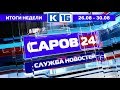 Новости Сарова. Итоги недели. 26.08 - 30.08