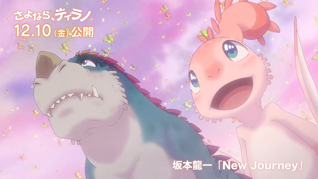 さよなら、ティラノ」坂本龍一手掛けた「New Journey」スペシャルMV