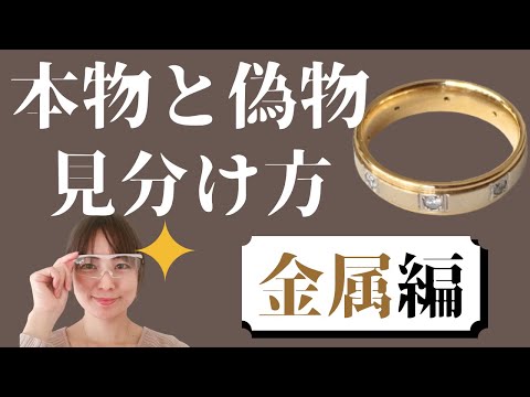 【本物と偽物の見分け方～金属編～】お持ちのジュエリーやアクセサリーの金属の種類、分かりますか？自分で見分ける方法お伝えします。