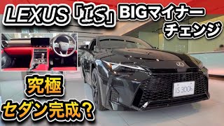 【レクサス IS マイナーチェンジ】新旧比較!内外装の進化、コレはヤバい?