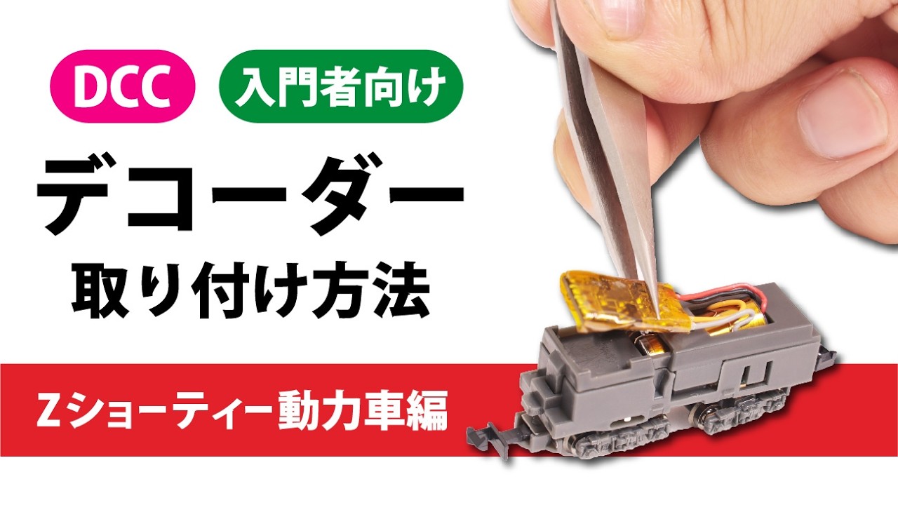JRミニチュアトレイン　プロフィール DCC] How to Install a Decoder ~Z Shorty Motorized Chassis Edition