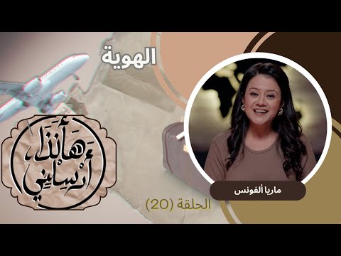 Identity (20) | (20) الهوية