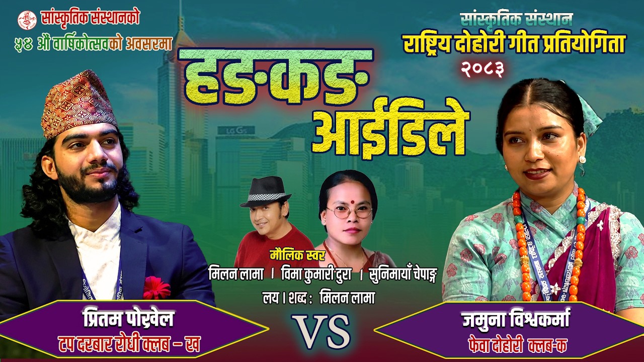 सांस्कृतिक संस्थान राष्ट्रिय दोहोरी गीत प्रतियोग…