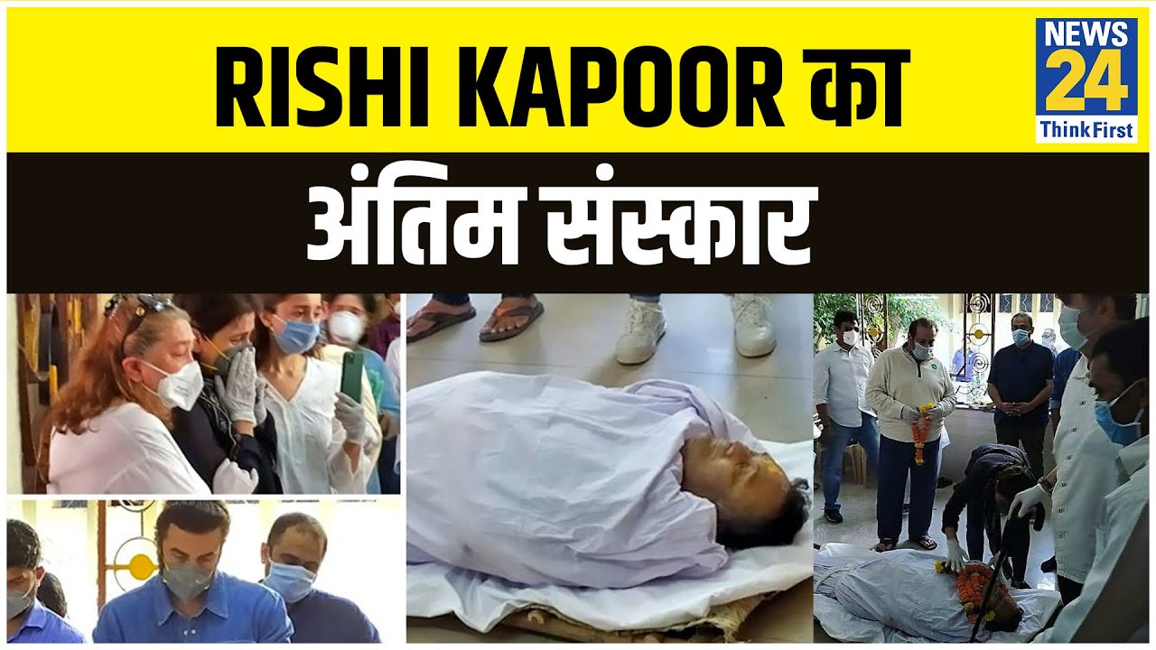 Rishi Kapoor का अंतिम संस्कार Mumbai के Kalbadevi के चंदन शमशान भूमि में किया जाएगा