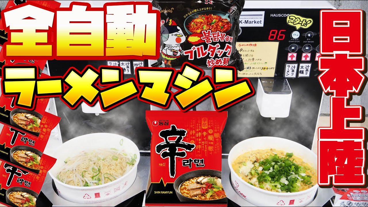 日本上陸】韓国で大人気の自動調理器がすごすぎる！【ラーメンコンビニ 