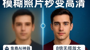 你的照片还很模糊吗？试试这个免费AI工具，分辨率直接飙升800%，效果惊呆了！