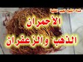 طريقة استخراج الذهب من الاصباغ والاعشاب الأحمران الذهب والزعفران كشف اسرار الكيمياء طريقة استخراج الذهب من الاصباغ والاعشاب الأحمران الذهب والزعفران كشف اسرار الكيمياء