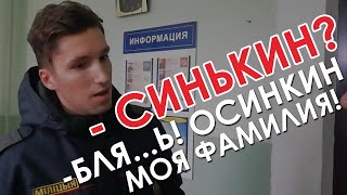 - Синькин? - Бля!   Осинкин моя фамилия!