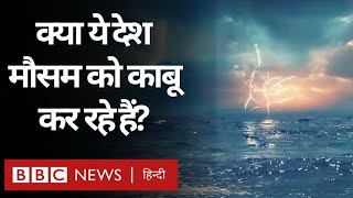 Cloud Seeding: क्या मौसम को किया जा सकता है काबू?- Duniya Jahan (BBC Hindi)