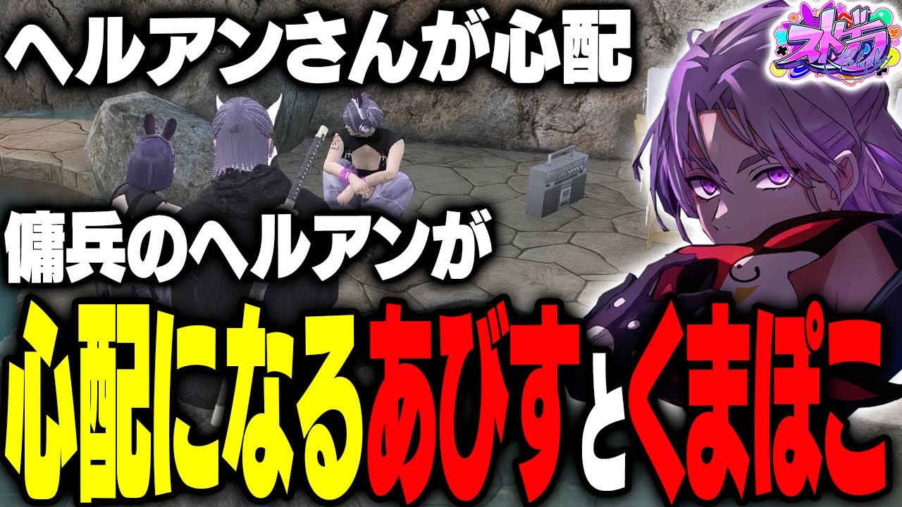 【ストグラ】ハンタスマの光乃あびす,くまぽこからおまほしを受けるヘルアン｜猫ノ宮ひなにメンケアされてみた【#ストグラ /ヘルアン/ 紫闇ヘル /パープル部】