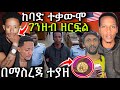 Adonay በ መጥፎ ሁኔታ ውስጥ ገባ መልስ ሰጠ ማስተር አብነት በማጭበርበር ወንጀል ማስረጃ ወጣበት