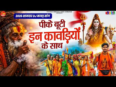 2026 सावन स्पेशल DJ सांग ~ पीके बूटी इन कावड़ियों के साथ | Bhole Baba Dj Kawad Song | New Kawad Song