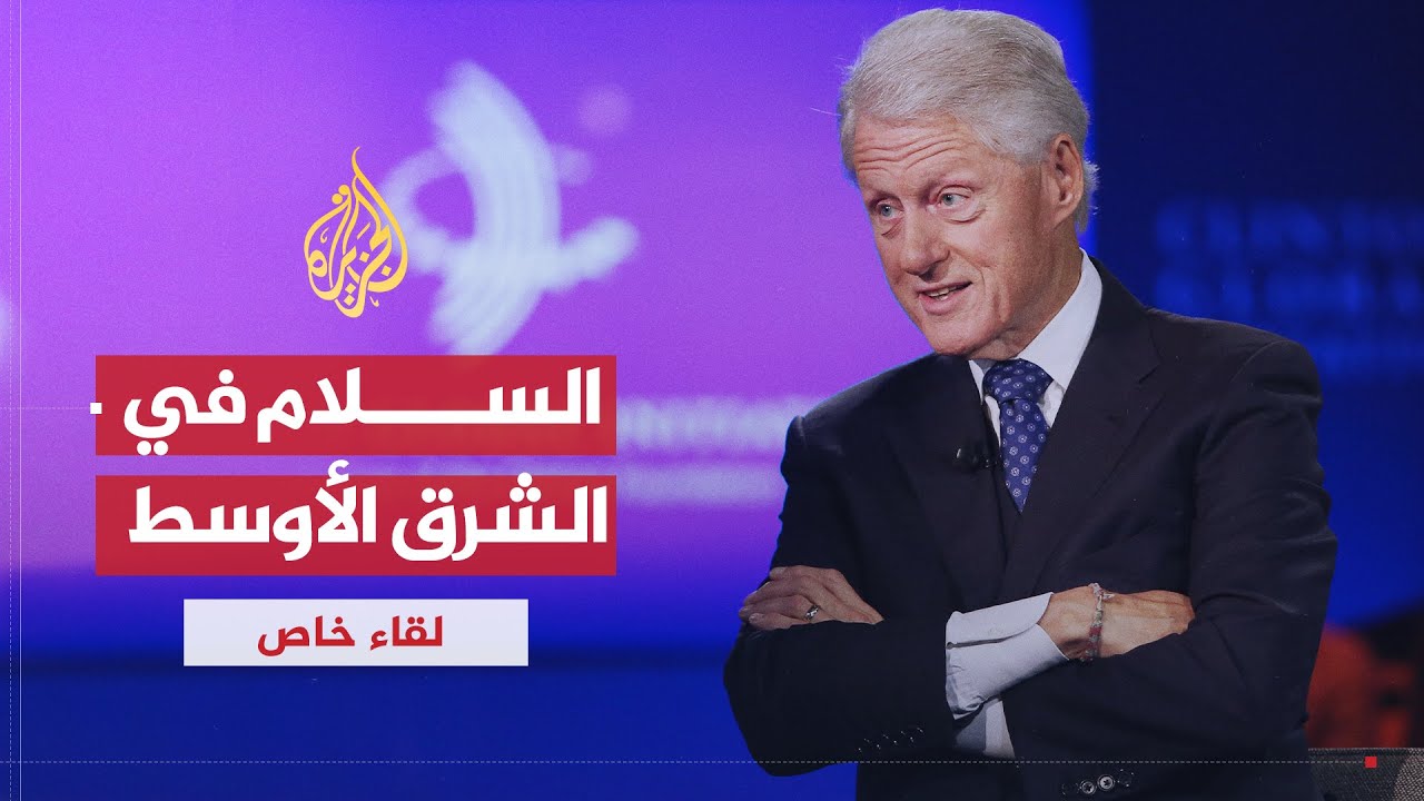 لقاء خاص| بيل كلينتون: لا نتوقع نجاح بوتين في سوريا