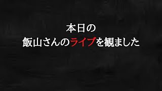 飯山さんの支持者は今、何を最優先ですべきかを考えたほうがいいです。