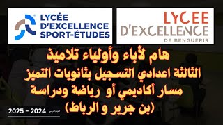 هام لأباء وأولياء تلاميذ الثالثة اعدادي التسجيل بثانويات التميز Lycée D'excellence 2024/2025