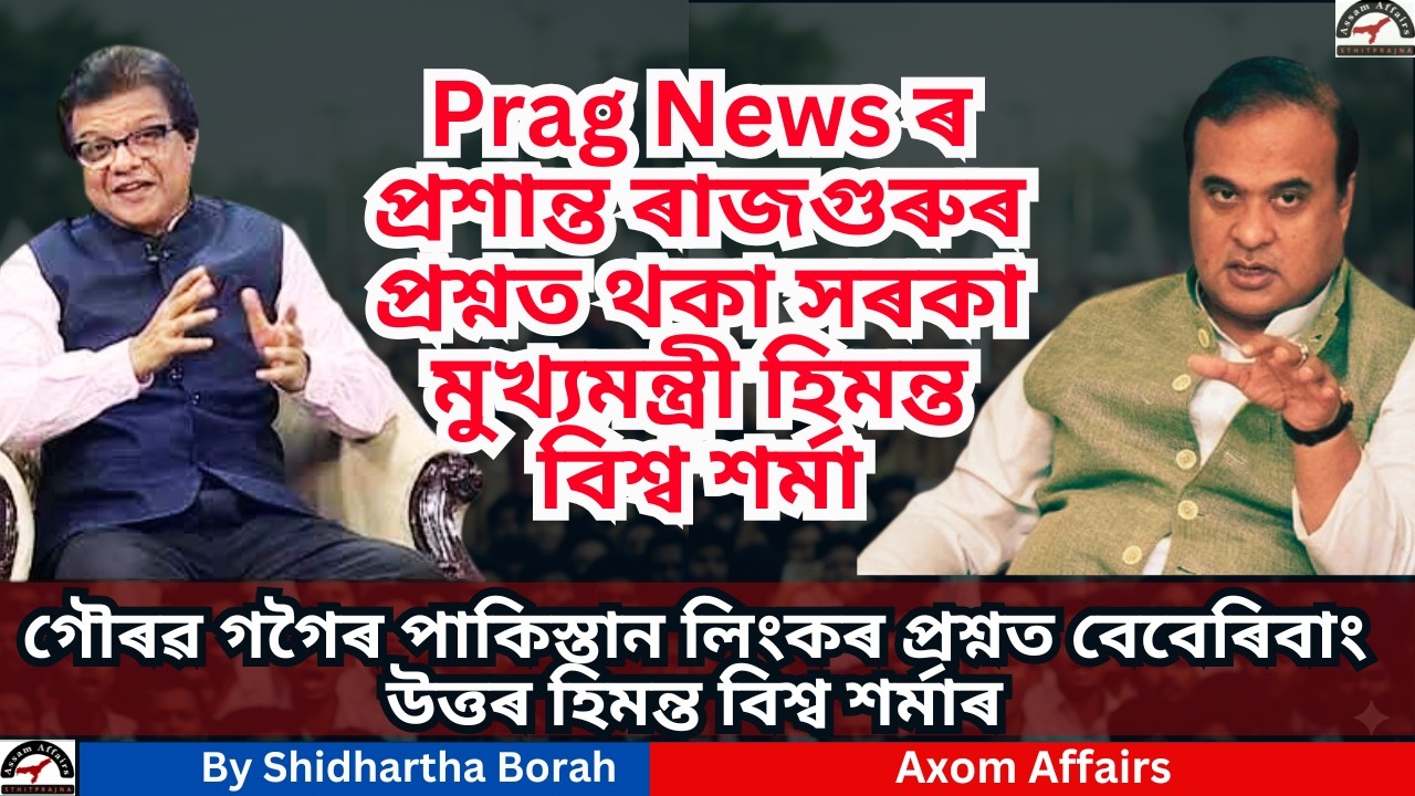 CM Himanta Biswa Sarma Interview With Prasanta Rajguru | #asam #himantabiswasarma #assamesenews